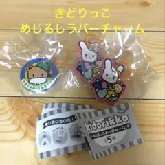 きどりっこ めじるしラバーチャーム