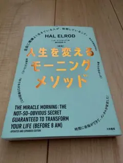 人生を変えるモーニングメソッド