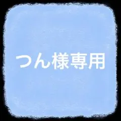 つん様専用