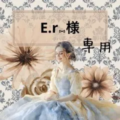 E.r⑅様専用⋈ *。