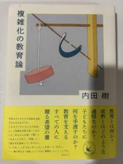 複雑化の教育論 内田樹