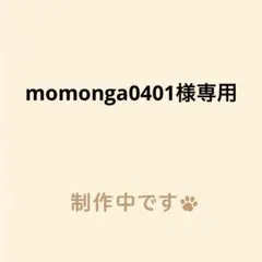 momonga0401様専用
