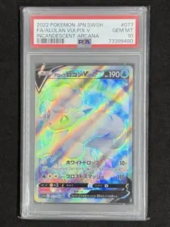 アローラロコンV SR s11a 077/068 PSA10 ポケモンカード