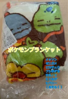 ポケモンブランケット ミスド福袋 ピカチュウ メッソン ヒバニー ポケット付