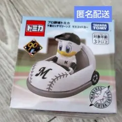 【新品未開封】プロ野球トミカ 千葉ロッテマリーンズ　マスコットカー　2024　①のサムネイル