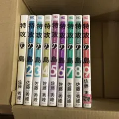 特攻の島　1巻〜9巻　全巻セット　s25 917 1160
