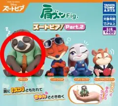 肩ズンFig. ズートピア part2 フラッシュ