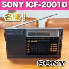 【名機・希少】SONY ICF-2001D 高性能ポータブル受信機 ジャンク 2026年最新】sony icf-2001dの人気アイテム - メルカリ