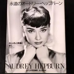 美品☆「永遠のオードリー・ヘップバーン 」SPUR特別編集 永久保存本