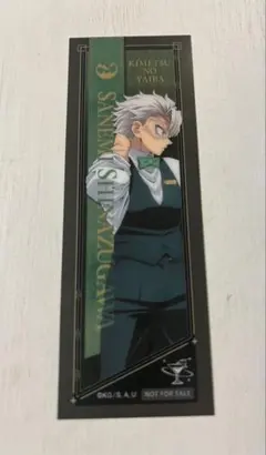 鬼滅の刃　モクテル ロト おすそわけ クリアカード 不死川実弥