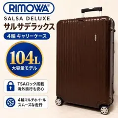 RIMOWA サルサデラックス 104L 4輪 TSAロック 大容量 ブラウン