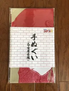 【新品・未開封】名古屋会場限定　コナン展　赤井秀一・江戸川コナン　手ぬぐい