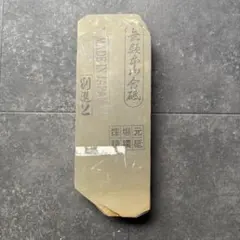 正本山合砥 最高級特撰品 台座付き - メルカリ