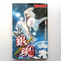2026年最新】銀魂 1巻 初版の人気アイテム - メルカリ
