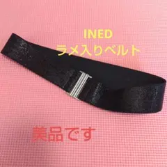 INED ラメブラック ベルト