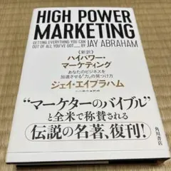 新訳 ハイパワー・マーケティング あなたのビジネスを加速させる「力」の見つけ方