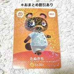 401 たぬきち　どうぶつの森 amiibo カード　あつ森