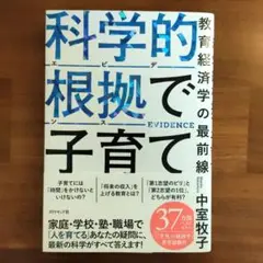 科学的根拠(エビデンス)で子育て : 教育経済学の最前線