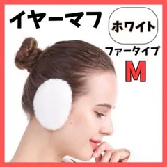 イヤーマフ ファー M ホワイト イヤーウォーマー 防寒 耳当て カバー 裏起毛