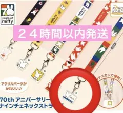 ミッフィー 70th アニバーサリー ナインチェ ネックストラップ　Ｅ