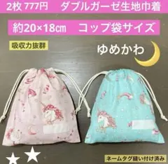 巾着882番　Wガーゼ使用　約20×18㎝　両紐　コップ袋サイズ★ゆめかわ