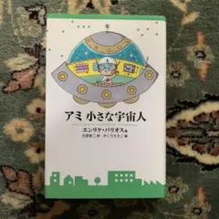 【美品】文庫本✣アミ小さな宇宙人 【全巻セット】✣ 絶版希少本 ✣即日発送 オンライン ショッピング 通販本・雑誌・漫画 - アミ 小さな宇宙