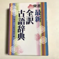 東書　最新 全訳古語辞典 東京書籍　三角洋一・小町谷照彦編のサムネイル