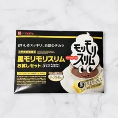 黒モリモリスリム お試しセット 5包入のサムネイル