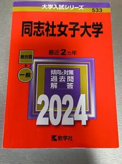 同志社女子大学