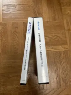 ACTUS 中学校体育・スポーツ教育指導法講座 DVDセット