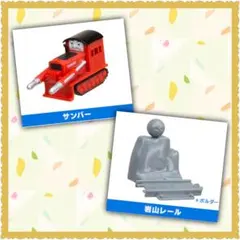 カプセルプラレール トーマス ボルダー 岩山レール サンパー 新品未使用