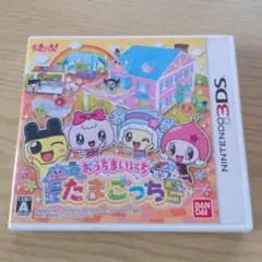 3DS　ソフト　おうちまいこ たまごっち