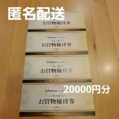 ヤマダ電機 株主優待券 お買物優待券