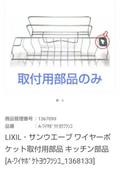 LIXIL リクシル　サンウエーブ ワイヤーポケット 取付用部品　2個のサムネイル