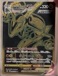 P*U様 レックウザVMAX UR S8b VMAXクライマックス 284/18