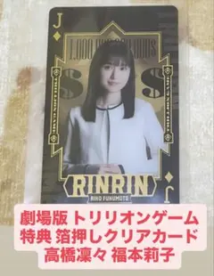 劇場版 トリリオンゲーム 特典 箔押しクリアカード トレカ 高橋凜々 福本莉子