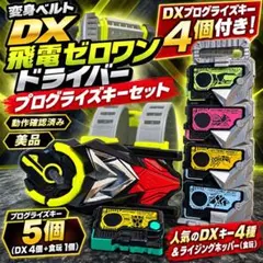 仮面ライダーゼロワン DX飛電ゼロワンドライバー DXキー4個付き まとめ売り
