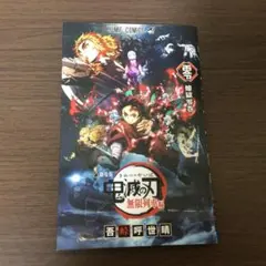劇場版　鬼滅の刃きめつのやいば　無限列車編　入場特典　零・煉獄零巻