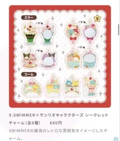 【新品未使用】サンリオ swimmer シークレットチャーム シナモン コーム