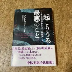起こりうる最悪のこと : 分断の政治がもたらす人類絶望リスク