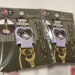 サンリオ　クロミ　２点 キーホルダーサポート