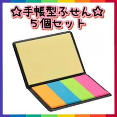 【新品未開封】手帳型カラフルふせん 5個セット