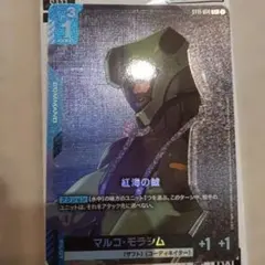 ガンダムカードゲーム　紅海の鯱　マルコ・モラシム　C+ パラレル