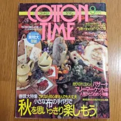 COTTON TIME 9月号 1999年 ハンドメイド雑誌