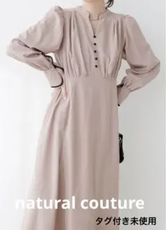 【タグ付き】natural couture配色くるみ釦ワンピース ベージュ