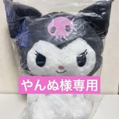 オンクレ獲得 クロミ 超超BIGぬいぐるみ ふわふわスタンダード