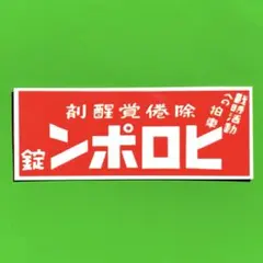 レトロ　パロディ　ステッカー　デコトラ　トラック野郎　旧車会　暴走族