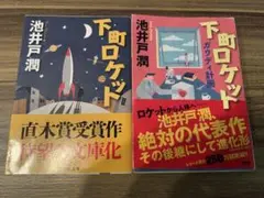 下町ロケット