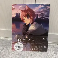 莉太めもりー RINU MEMORY 公式ファンブック