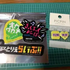 名言ステッカー＋PICPIN 鈴原希実 ちゅーとりえらいぶ ちゅーとりえら